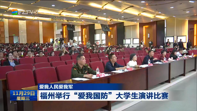 爱我人民爱我军  福州举行“爱我国防”大学生演讲比赛