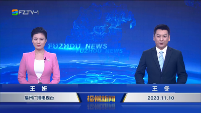 【2023.11.10】《福州新闻》