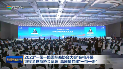 2023“一带一路国际商协会大会”在榕开幕 链接全球商协会资源 高质量共建“一带一路”