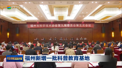 福州新增一批科普教育基地