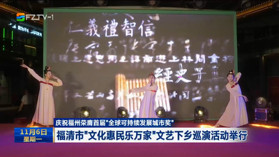 庆祝福州荣膺首届“全球可持续发展城市奖”  福清市“文化惠民乐万家”文艺下乡巡演活动举行