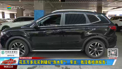 花五萬多元買到疑似“泡水車”？ 車主：我沒看檢測(cè)報(bào)告！