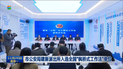 市公安局建新派出所入选全国“枫桥式工作法”单位 