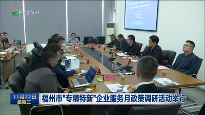 福州市“专精特新”企业服务月政策调研活动举行