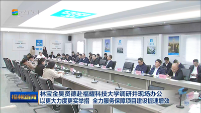 林宝金吴贤德赴福耀科技大学调研并现场办公 以更大力度更实举措 全力服务保障项目建设提速增效