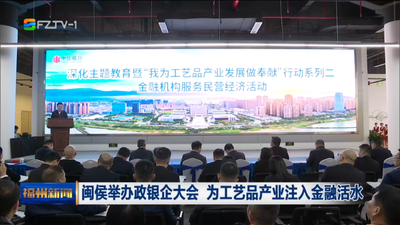 闽侯举办政银企大会 为工艺品产业注入金融活水