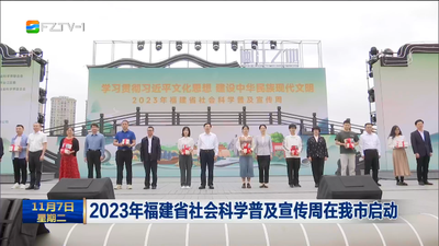2023年福建省社会科学普及宣传周在我市启动