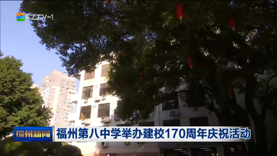 福州第八中学举办建校170周年庆祝活动