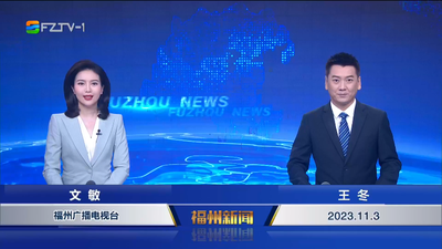 【2023.11.3】《福州新闻》