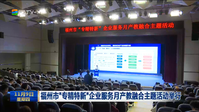 福州市“专精特新”企业服务月产教融合主题活动举行