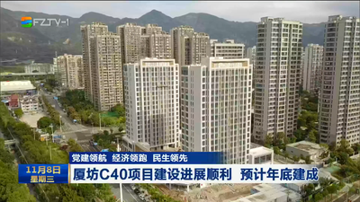 党建领航 经济领跑 民生领先 厦坊C40项目建设进展顺利 预计年底建成