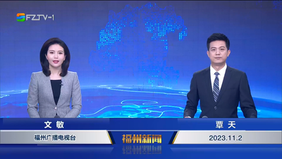【2023.11.2】《福州新闻》