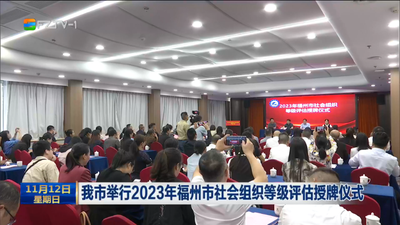 我市举行2023年福州市社会组织等级评估授牌仪式
