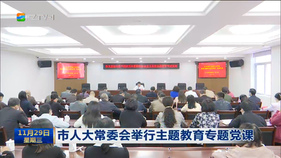 市人大常委会举行主题教育专题党课