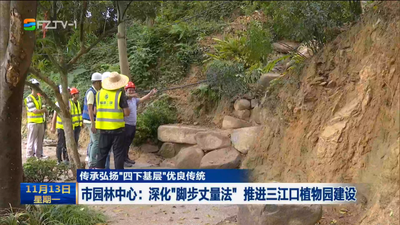传承弘扬“四下基层”优良传统 市园林中心：深化“脚步丈量法” 推进三江口植物园建设