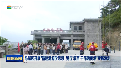 马尾区开展“循迹溯源学思想 我与‘墩苗’干部话传承”专场活动