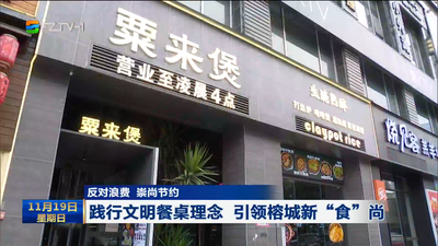 反对浪费 崇尚节约  践行文明餐桌理念 引领榕城新“食”尚