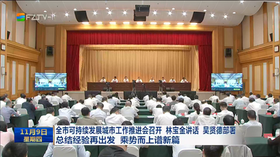 全市可持续发展城市工作推进会召开 林宝金讲话 吴贤德部署 总结经验再出发 乘势而上谱新篇