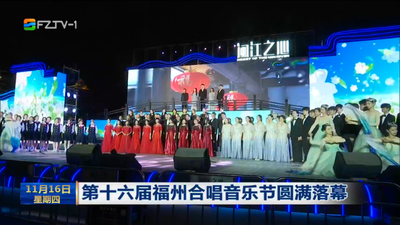 第十六届福州合唱音乐节圆满落幕
