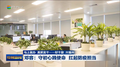 马上就办 真抓实干——好干部 兴福州 邓容：守初心践使命 扛起防疫担当