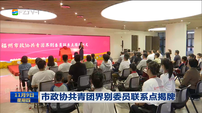 市政协共青团界别委员联系点揭牌