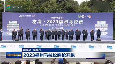 跑福马 享福气 2023福州马拉松鸣枪开跑