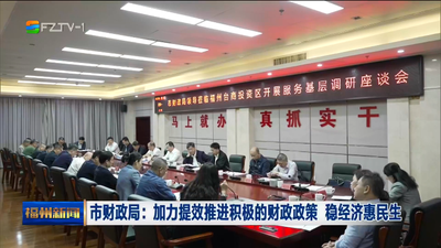 市财政局：加力提效推进积极的财政政策 稳经济惠民生