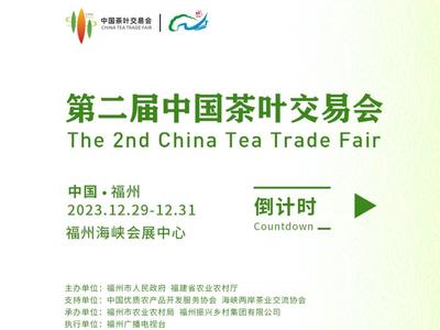 第二届中国茶叶交易会明天盛大开幕！