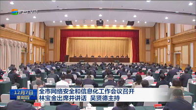 全市网络安全和信息化工作会议召开 林宝金出席并讲话 吴贤德主持 深入学习贯彻习近平总书记关于网络强国的重要思想 不断开创全市网信事业高质量发展新局面