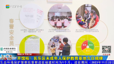开馆啦！长乐区未成年人保护教育基地今日揭牌