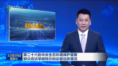 第二十六批中央生态环境保护督察群众信访举报转办和边督边改情况