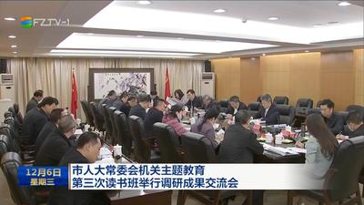 市人大常委会机关主题教育第三次读书班举行调研成果交流会