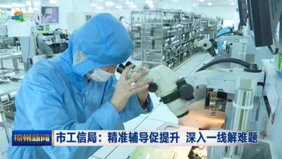 市工信局：精准辅导促提升 深入一线解难题