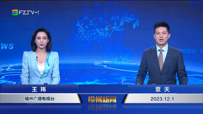 【2023.12.1】《福州新闻》