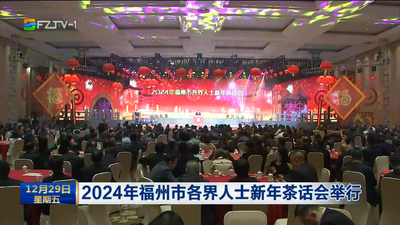 2024年福州市各界人士新年茶话会举行