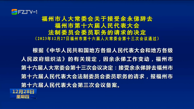 福州市人大常委会关于接受余永俤辞去福州市第十六届人民代表大会法制委员会委员职务的请求的决定