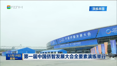 第一届中国侨智发展大会全要素演练举行