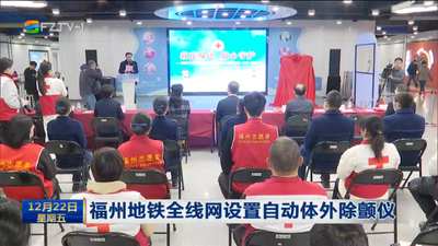 福州地铁全线网设置自动体外除颤仪