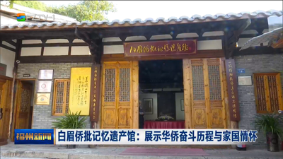 白眉侨批记忆遗产馆：展示华侨奋斗历程与家国情怀