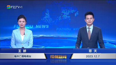 【2023.12.7】《福州新闻》