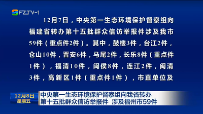 中央第一生态环境保护督察组向我省转办第十五批群众信访举报件 涉及福州市59件