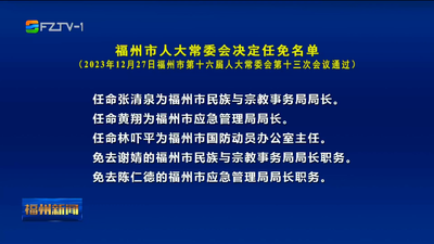 福州市人大常委会决定任免名单