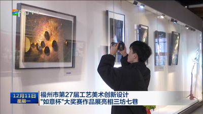 福州市第27届工艺美术创新设计“如意杯”大奖赛作品展亮相三坊七巷