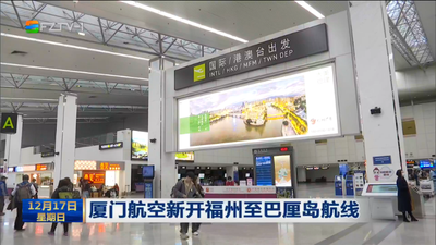 厦门航空新开福州至巴厘岛航线