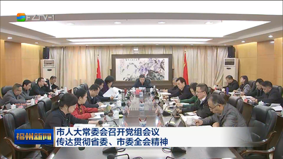 市人大常委会召开党组会议 传达贯彻省委、市委全会精神