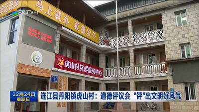 连江县丹阳镇虎山村：道德评议会 “评”出文明好风气