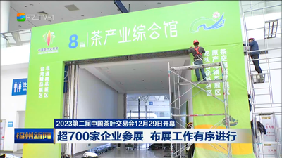 2023第二届中国茶叶交易会12月29日开幕 超700家企业参展 布展工作有序进行