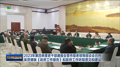 2023年第四季度老干部通报会暨市级老领导座谈会召开 吴贤德就《政府工作报告》和政府工作听取意见和建议