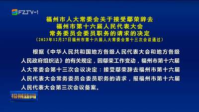 福州市人大常委会关于接受鄢荣辞去福州市第十六届人民代表大会常务委员会委员职务的请求的决定