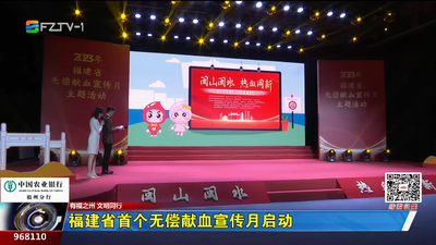 福建省首个无偿献血宣传月启动